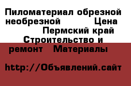 Пиломатериал обрезной/необрезной, OSB-3 › Цена ­ 2 400 - Пермский край Строительство и ремонт » Материалы   